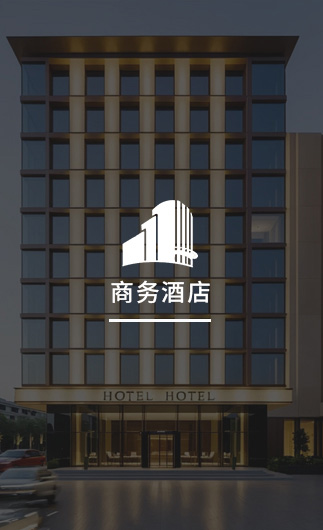 商務(wù)酒店客控系統(tǒng)、智慧商務(wù)酒店改造方案、智慧商務(wù)酒店客控系統(tǒng)
