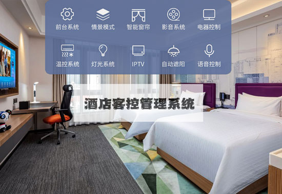 酒店客控系統(tǒng)、無線酒店客控系統(tǒng)、有線酒店客控系統(tǒng)