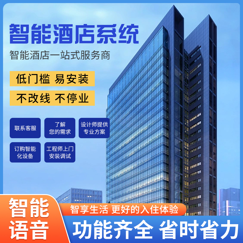 智慧酒店客控管理系統(tǒng)、酒店客控管理系統(tǒng)、酒店客控系統(tǒng) 智慧酒店客控管理系統(tǒng)、酒店客控管理系統(tǒng)、酒店客控系統(tǒng)