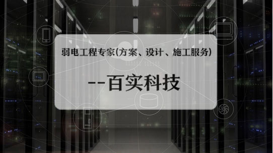 弱電工程公司、弱電工程公司施工流程、弱電工程施工流程
