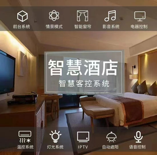 智慧酒店客房控制系統、酒店客房控制系統、智慧酒店、智慧酒店控制系統