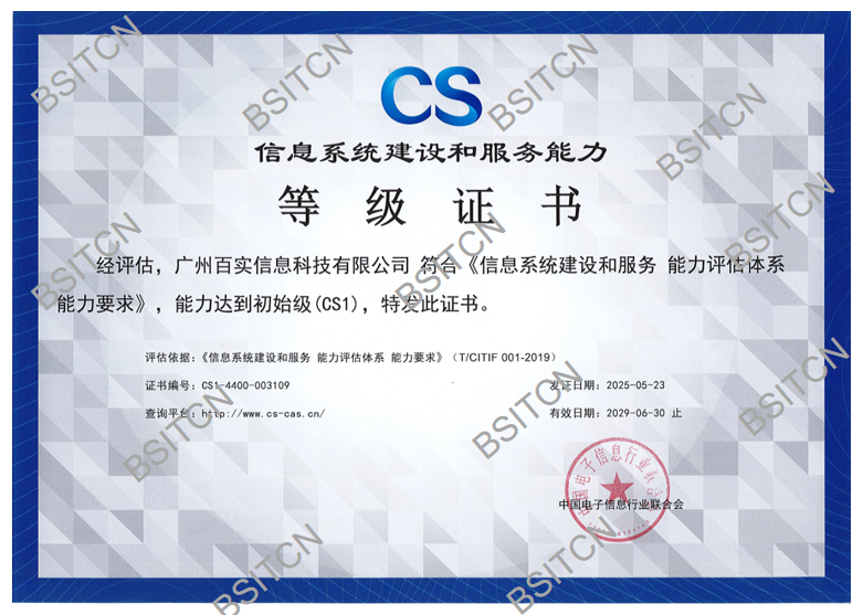 信息系統建設和服務能力等級證書-初始級CS1_頁面_1
